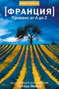 Питер Мейл - Франция. Прованс от A до Z