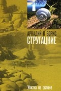 Аркадий и Борис Стругацкие - Улитка на склоне