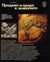 Анатолий Кантор - Предмет и среда в живописи