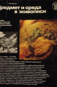 Предмет и среда в живописи