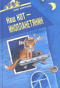Олег Кургузов - Наш кот- инопланетянин (сборник)