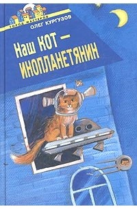 Олег Кургузов - Наш кот- инопланетянин (сборник)