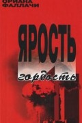 Ярость и гордость