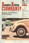 Джером Д. Сэлинджер - Девять рассказов. Выше стропила, плотники. Симор: Введение. Фрэнни. Зуи. 16 Хэпворта 1924 года (сборник)