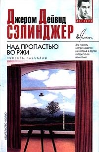 Джером Д. Сэлинджер - Над пропастью во ржи. Рассказы 1940 - 1948 годов (сборник)