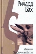 Ричард Бах - Чайка Джонатан Ливингстон. Иллюзии. Приключения Мессии поневоле. Далеких мест не бывает (сборник)