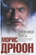 Морис Дрюон - Дневники Зевса