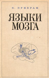 Прибрам Карл - Языки мозга
