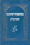 Бхагават-гита