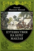 Николай Миклухо-Маклай - Путешествия на берег Маклая