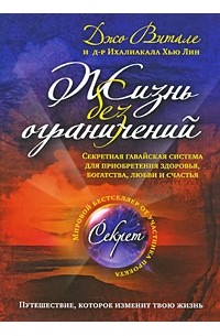  - Жизнь без ограничений. Секретная гавайская система приобретения здоровья, богатства, любви и счастья