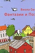 Виола Сюткина - Фантазии и поэзии: стихи и сказки для детей