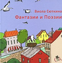 Виола Сюткина - Фантазии и поэзии: стихи и сказки для детей