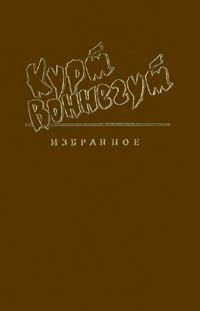 Курт Воннегут - Избранное. Том 2. Галапагосы. Фокус - покус (сборник)