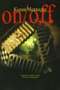 Колин Маккалоу - On/off. Включить. Выключить.