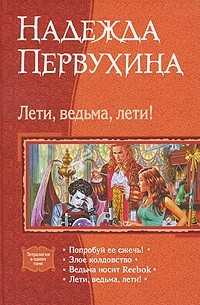 Надежда Первухина - Лети, ведьма, лети!: Попробуй ее сжечь! Злое колдовство. Ведьма носит Reebok. Лети, ведьма, лети! (сборник)