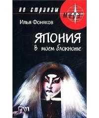 Илья Фоняков - Япония в моем блокноте