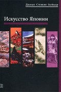 Джоан Стэнли-Бейкер - Искусство Японии