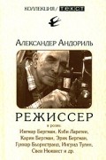 Александер Андориль - Режиссер