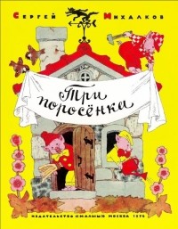Михалков Сергей Владимирович - Три поросёнка (сборник)