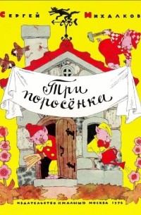 Михалков Сергей Владимирович - Три поросёнка (сборник)