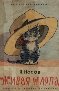 Николай Носов - Живая шляпа