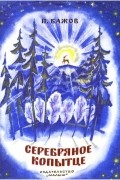 Павел Бажов - Серебряное копытце