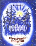 Павел Бажов - Серебряное копытце