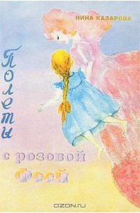 Н. Казарова - Полеты с розовой феей
