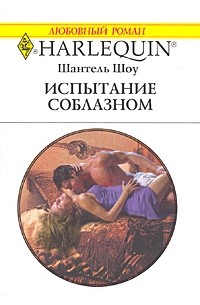 Шантель Шоу - Испытание соблазном
