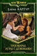 Елена Картур - Троемирье. Игры с демонами