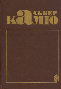 Альбер Камю - Сочинения: Посторонний. Чума. Падение. Пьеса. Эссе (сборник)