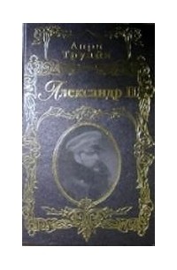 Анри Труайя - Александр II
