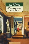 Иван Гончаров - Обыкновенная история
