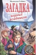 Малкольм Сейвил - Загадка черных всадников