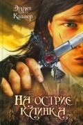 Эллен Кашнер - На острие клинка