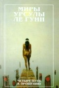 Урсула Ле Гуин - Четыре пути к прощению (сборник)