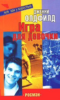 Дженни Олдфилд - Игра для девочки