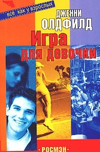 Дженни Олдфилд - Игра для девочки