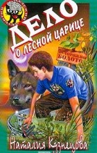 Наталия Кузнецова - Дело о лесной царице