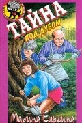 Марина Елькина - Тайна под дубом