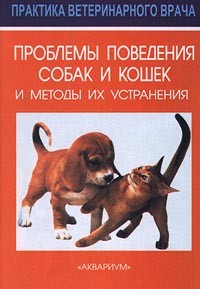 Генри Р. Аскью - Проблемы поведения собак и кошек и методы их устранения