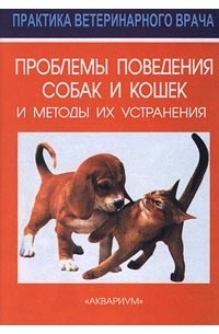 Генри Р. Аскью - Проблемы поведения собак и кошек и методы их устранения