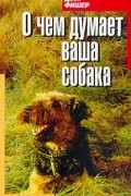 Джон Фишер - О чем думает ваша собака