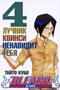 Bleach. Книга 4. Лучник Квинси ненавидит тебя