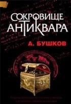 А. Бушков - Сокровище антиквара (сборник)