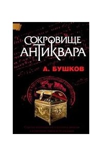 А. Бушков - Сокровище антиквара (сборник)