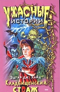 Кладбищенский страж