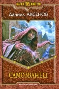 Даниил Аксенов - Самозванец