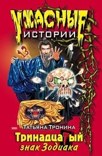 Татьяна Тронина - Тринадцатый знак зодиака